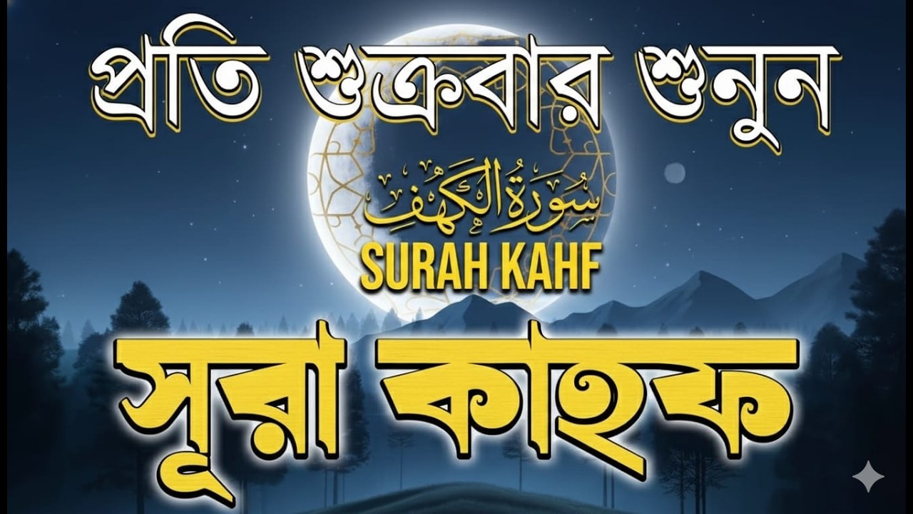 সূরা কাহফ তেলাওয়াত | শুক্রবারের আমল | Surah Al-Kahf for Blessings