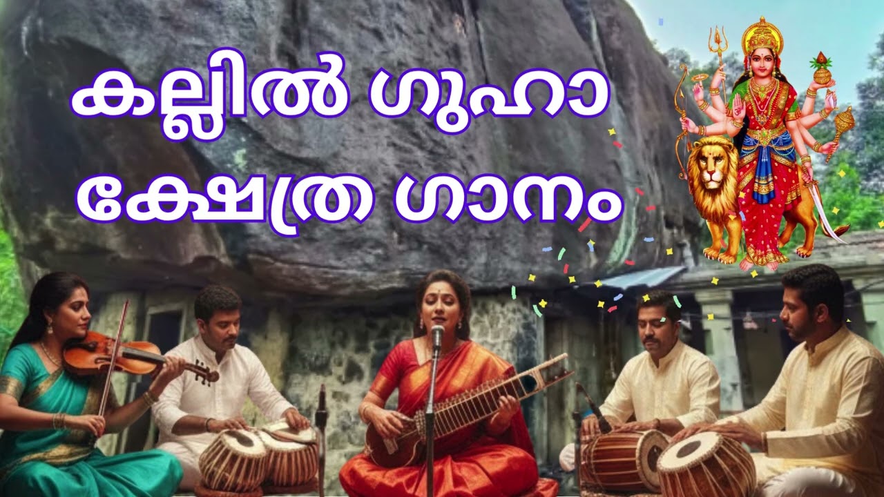 കല്ലിൽ ഭഗവതി ഭക്തി ഗാനം | Perumbavoor Methala Kallil Bhagavathi Temple Devotional Ai Song