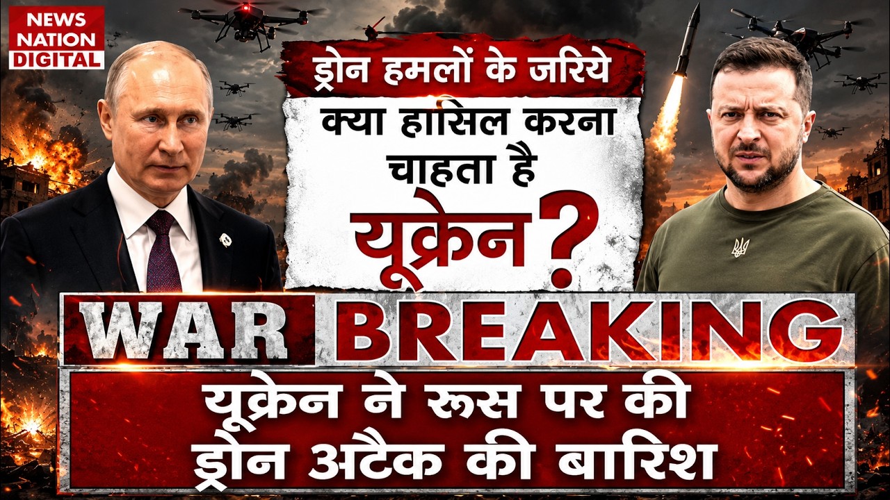 Russia Vs Ukraine War Live Update: रूस पर यूक्रेन का ड्रोन अटैक | Putin Vs Zelensky | Kyiv | Moscow