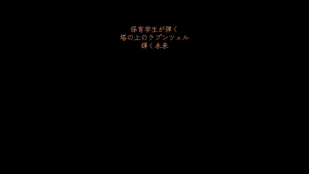 【演奏動画】輝く未来（ラプンツェル）｜保育学生｜音大受験に向けて