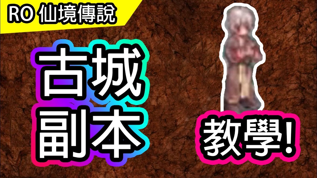 【RO教學#10】古城副本 古副 流程介紹 | Ragnarok 仙境傳說 | 主委刷一場要半小時