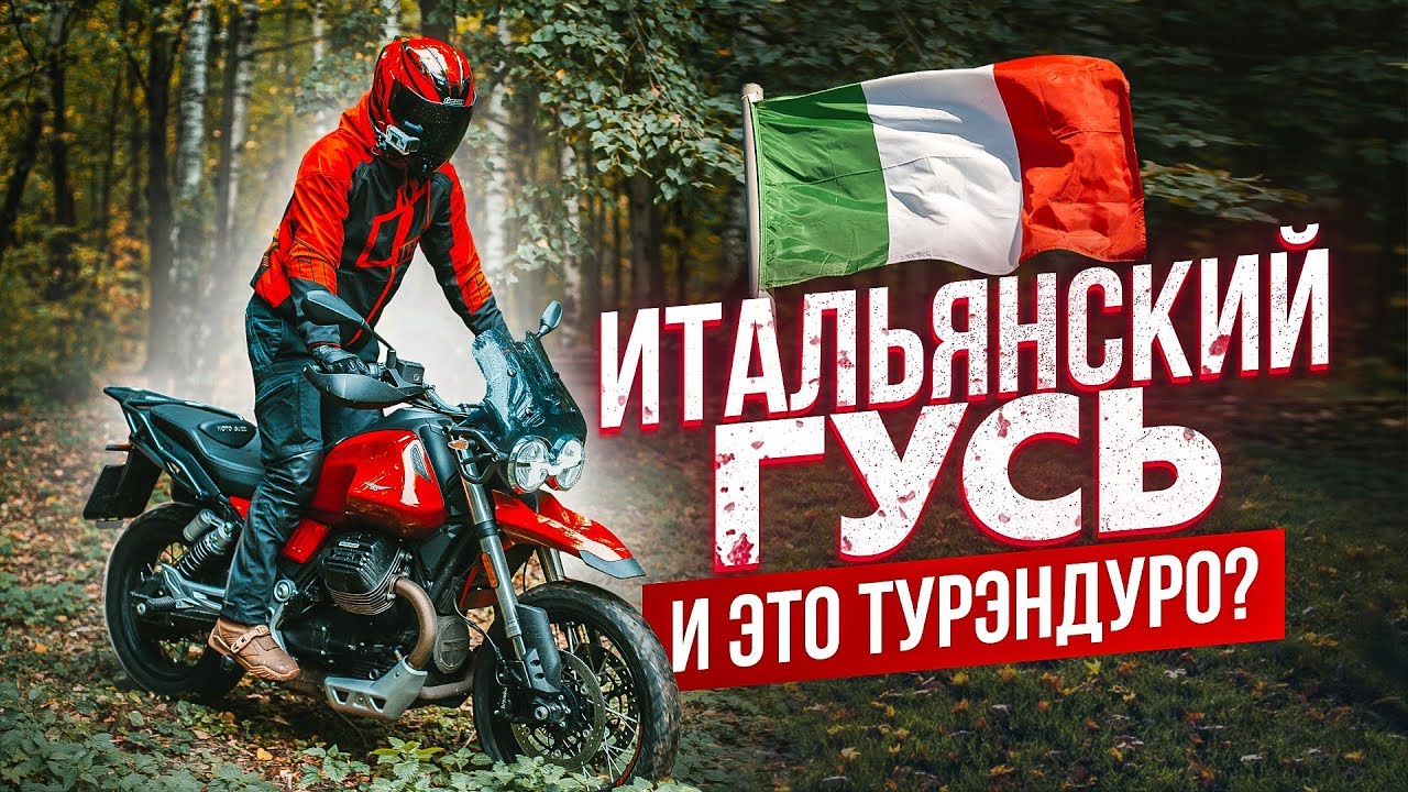 ИТАЛЬЯНСКИЙ ГУСЬ | Самый необычный Турэндуро MOTO GUZZI V85 TT
