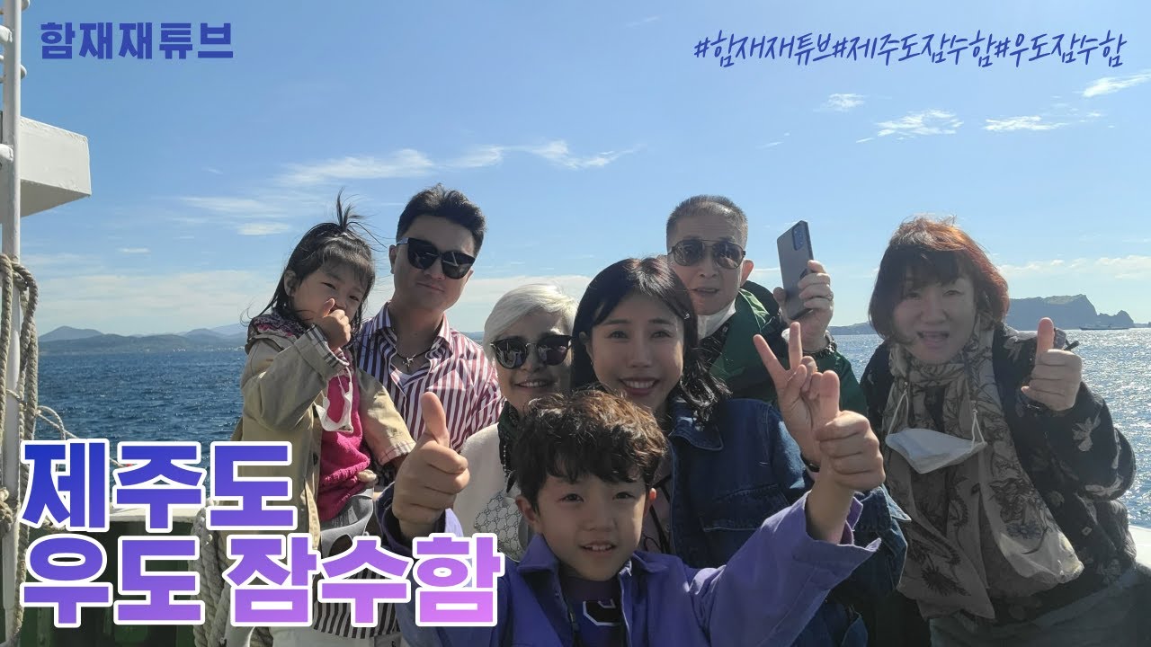제주도 우도 잠수함. 함재재튜브