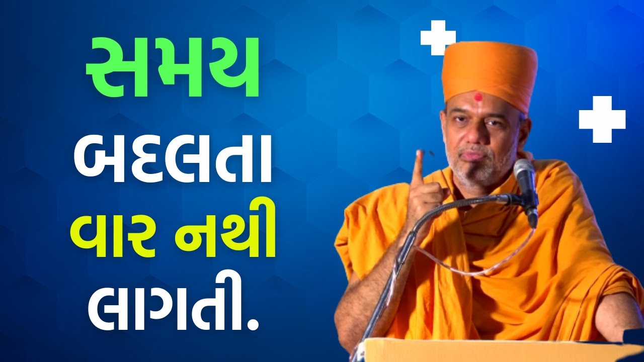 સમય બદલાતા વાર નથી લાગતી. | Gyanvatsal swami