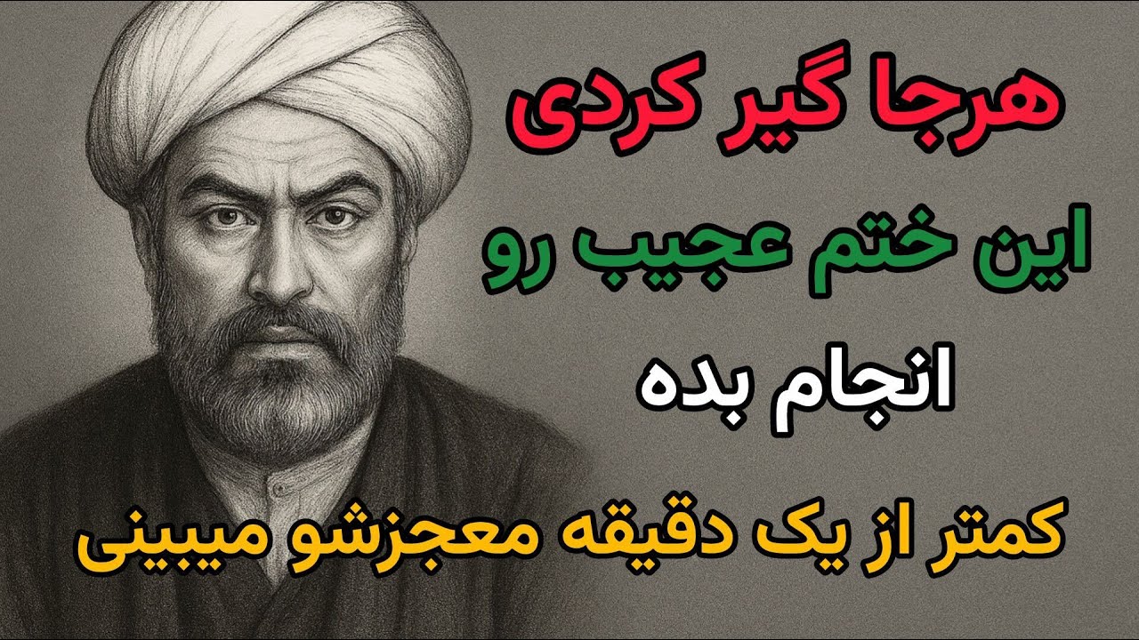 ختم عجیب / این ختم رو انجام بده و کمتر از یک دقیقه معجزه کائنات خدا رو به چشم ببین