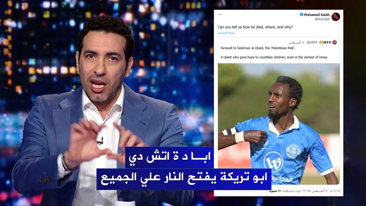 انفعال أبو تريكة في الاستوديو ويفتح النار علي الجميع وتعليقه علي تغريدة محمد صلاح ورحيل جوتا
