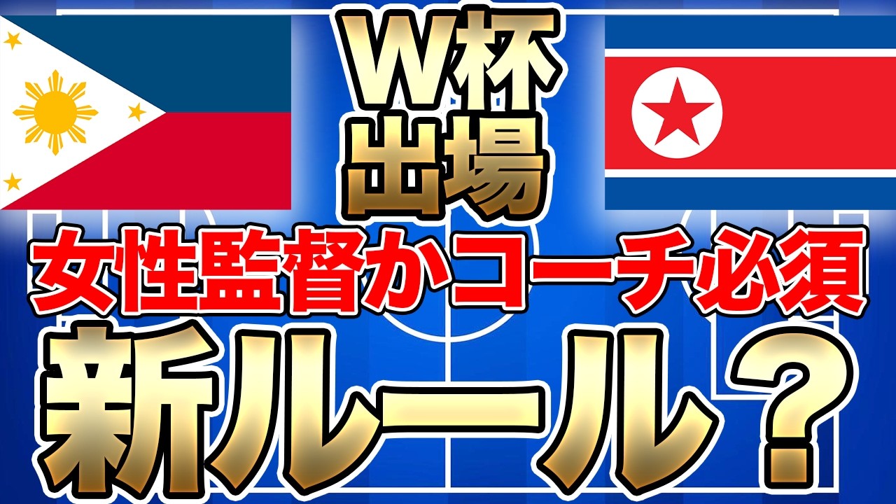 FIFA新ルールで女性監督かコーチが必須に！？フィリピンと北朝鮮がワールドカップ出場権獲得！AFC女子アジアカップトーナメントは？【20日朝の女子サッカー選手情報】