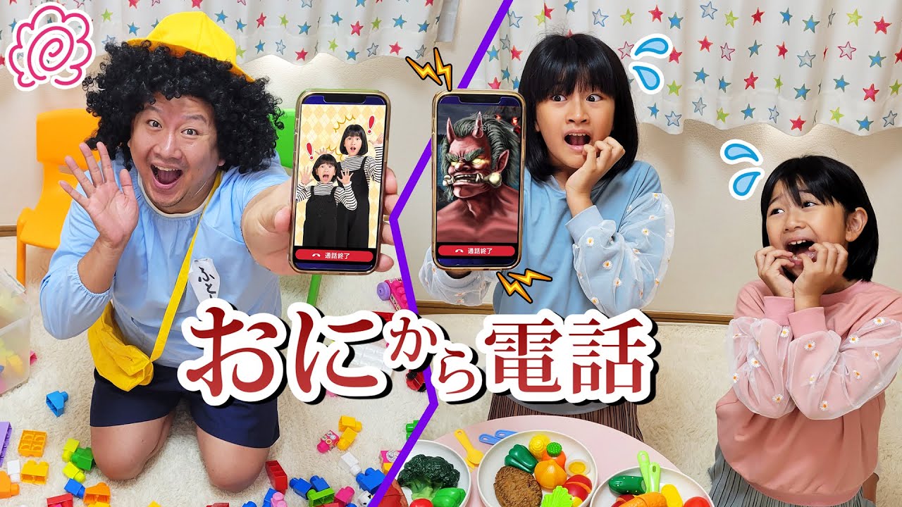 まーちゃんおーちゃんから電話！わがままふとし君にお説教！？鬼から電話コラボ♡himawari-CH