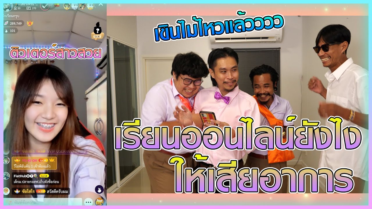 เรียนออนไลน์ยังไงให้เสียอาการ