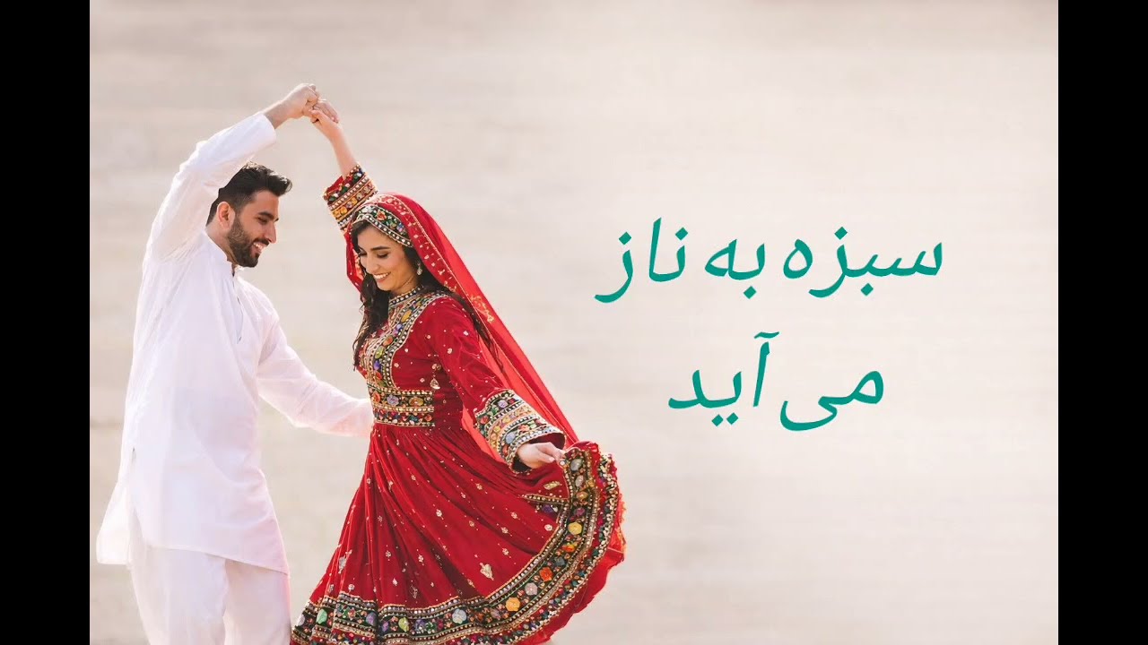 سبزه به ناز می‌آید، سبسکرایب کنید| دوصدایی زن و مرد افغانی Afghan_Folk_Romanti_Song# 🎶  