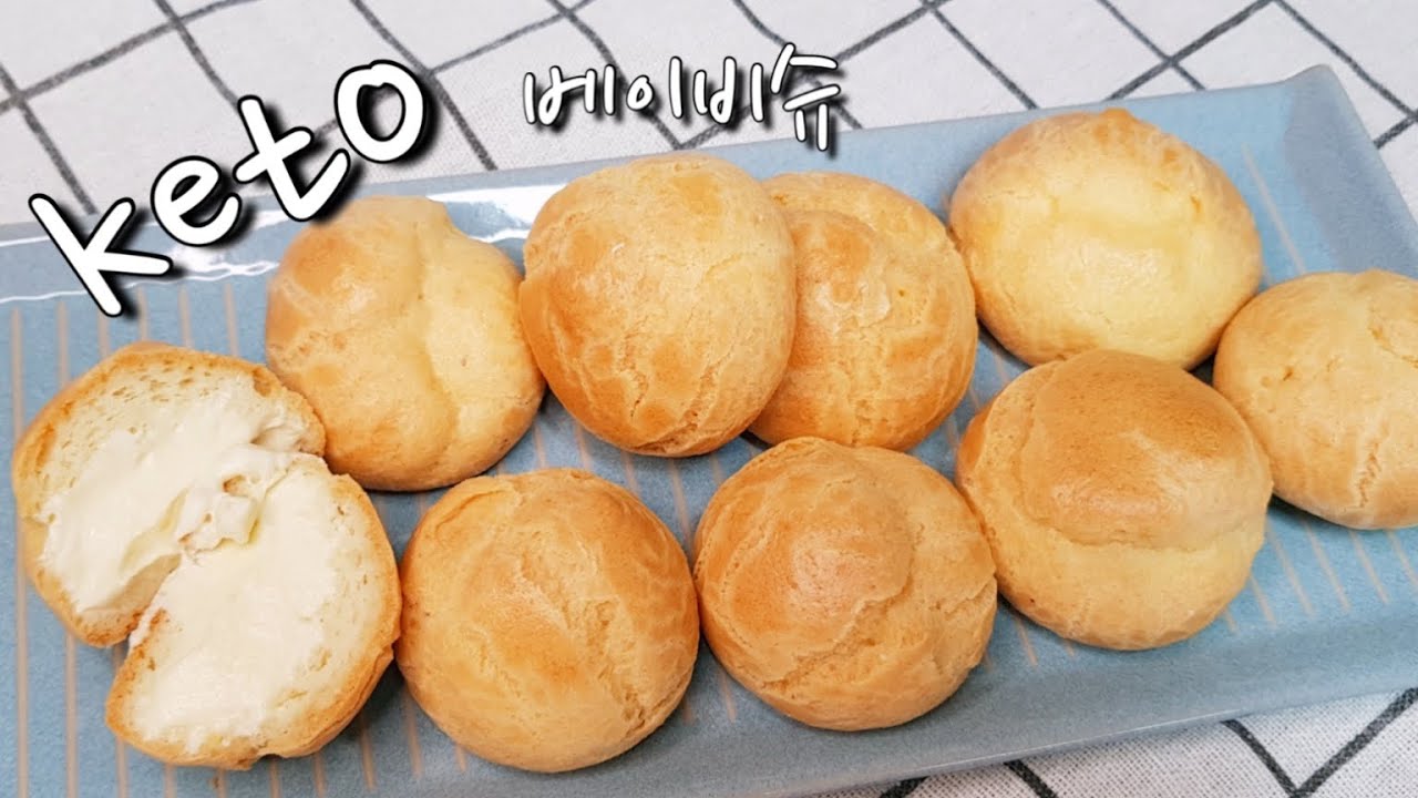 무조건 성공하는 키토 베이비슈/生酮奶油泡芙/คีโตครีมพัฟ/ケトシュークリーム/hojaldre de crema cetogénica/chou à la crème céto