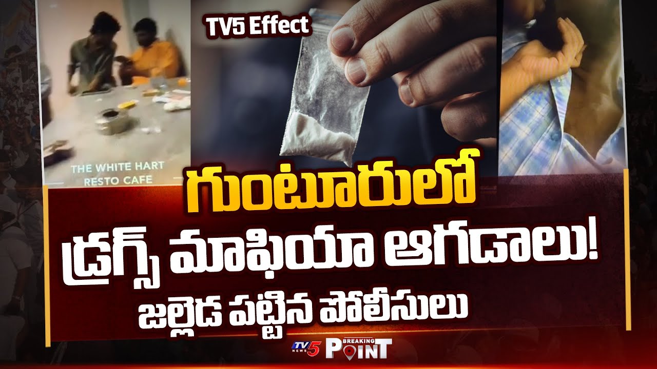 Guntur Drugs News Update : బయటపడ్డ భారీ డ్రగ్స్ దందా | Guntur Drugs Gang Exposed Details | TV5 News