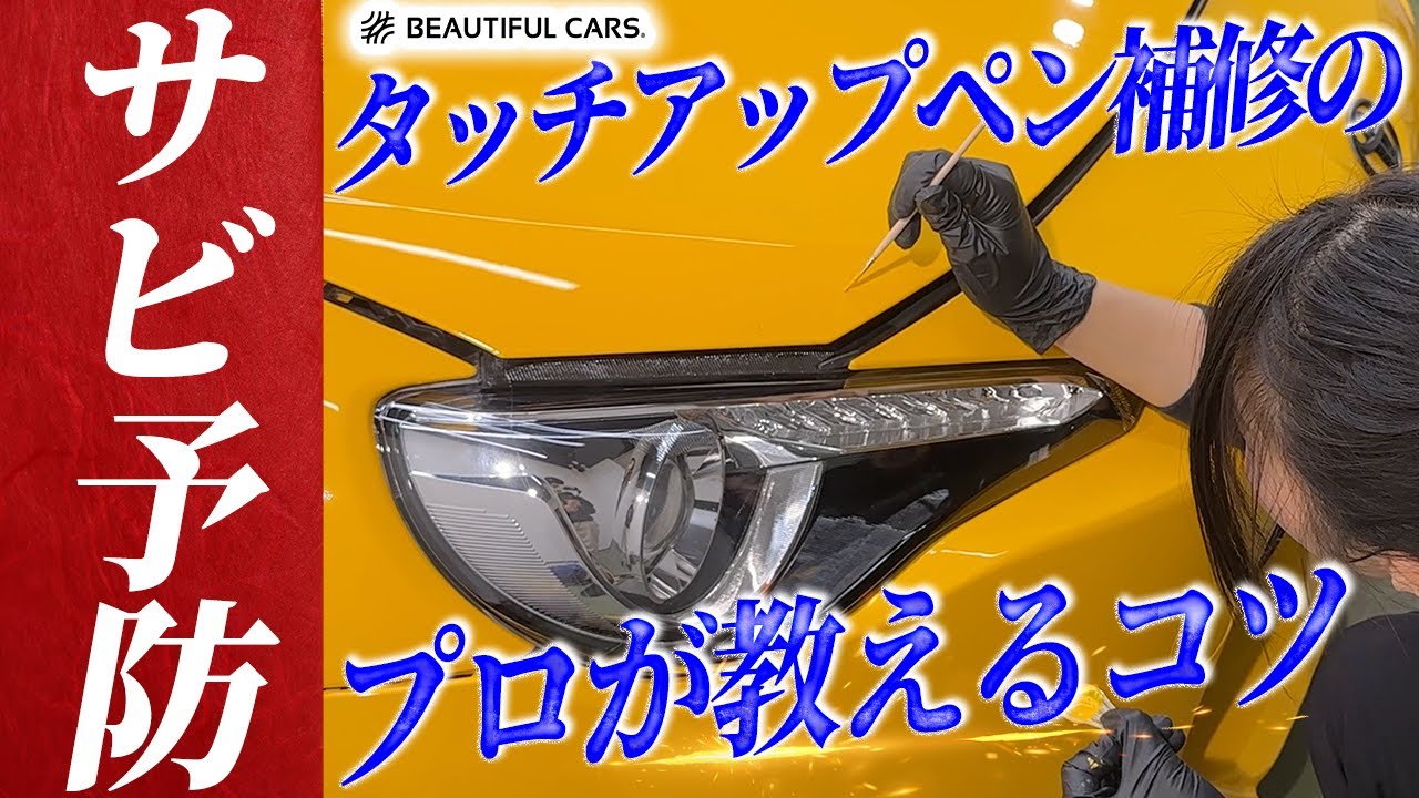 【飛び石キズに！】はみ出さずに塗れる！プロが教えるタッチアップペンの正しい塗り方とNG例