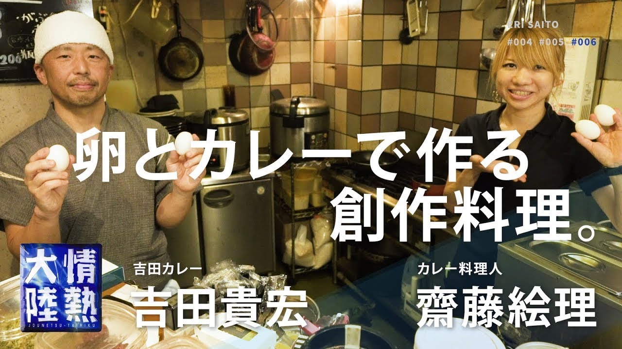 【カレー&玉子】魯珈と吉田カレーが作る至極の一皿。