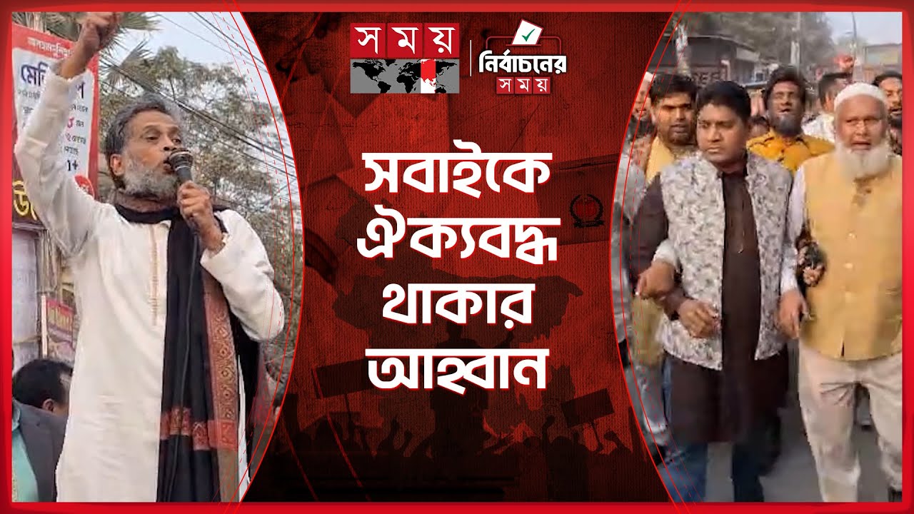 মুন্সিগঞ্জ সদর ও গজারিয়া ৩ আসনে বিএনপি প্রার্থীর নির্বাচনী প্রচারণা |Munshiganj | Election Campaign