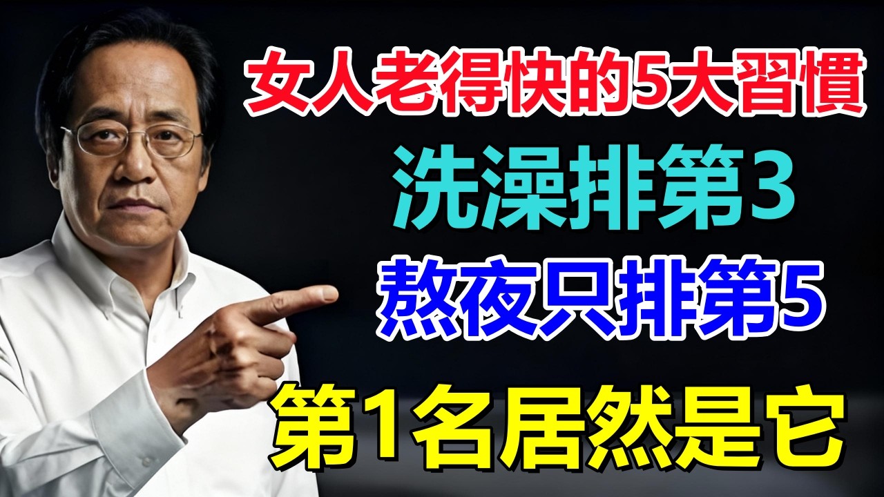 倪海廈：女人老得快的5大習慣，洗澡排第3，熬夜只排第5，第1名居然是它？90%的女人天天在做！