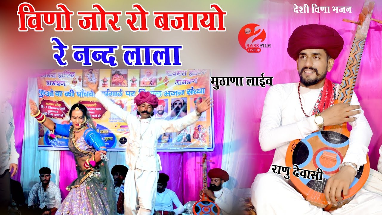 Deshi Vina Bhajan !! विणो जोर रो बजायो रे नन्द लाला!! राणु देवासी सिरोही!! मुठाणा लाईव 2025