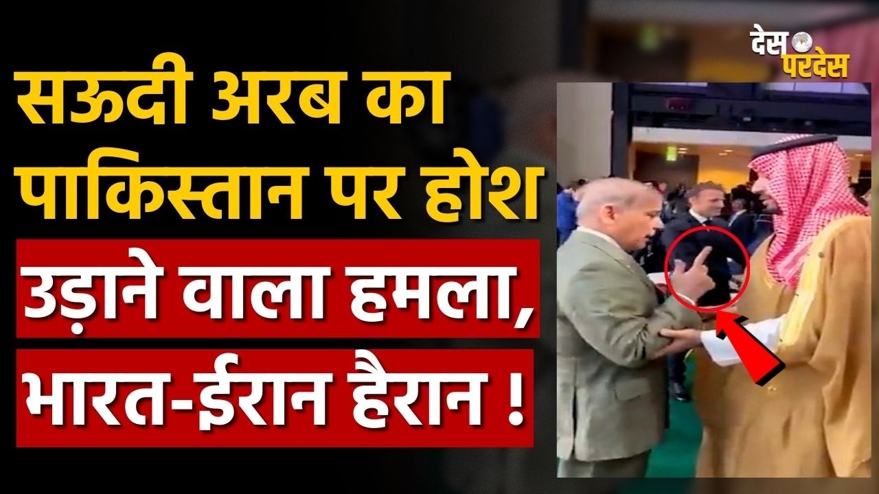 Saudi Arabia action on Pakistan: सऊदी अरब का पाकिस्तान पर होश उड़ाने वाला हमला, भारत-ईरान हैरान !