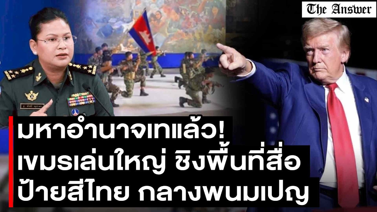 เขมรการละคร! สงครามตะวันออกกลางทำต่างชาติเมิน นักวิชาการเขมร ปลุกระดมทุกหน่วยเร่งป้ายสีไทย