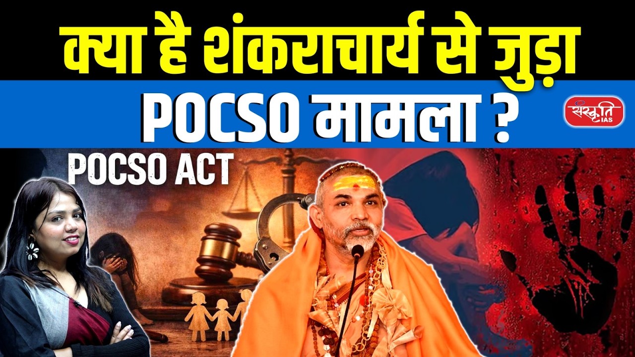 Shankaracharya POCSO Case Explained | What Is the Case & Legal Issues? | Sanskriti IAS