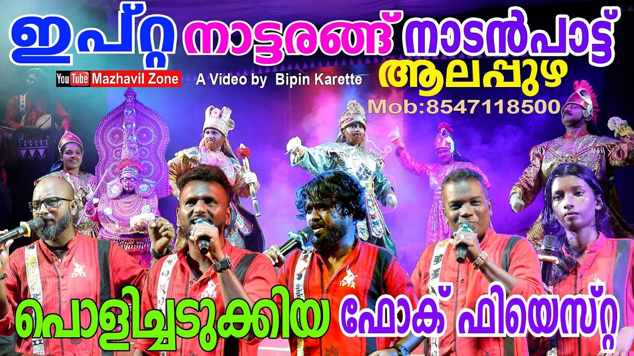 പൊളിച്ചടുക്കിയ ഫോക് ഫിയെസ്റ്റ നാടൻപാട്ടുമായി ആലപ്പുഴ ഇപ്റ്റ നാട്ടരങ്ങ് IPTA Nattarangu Folk Fiesta