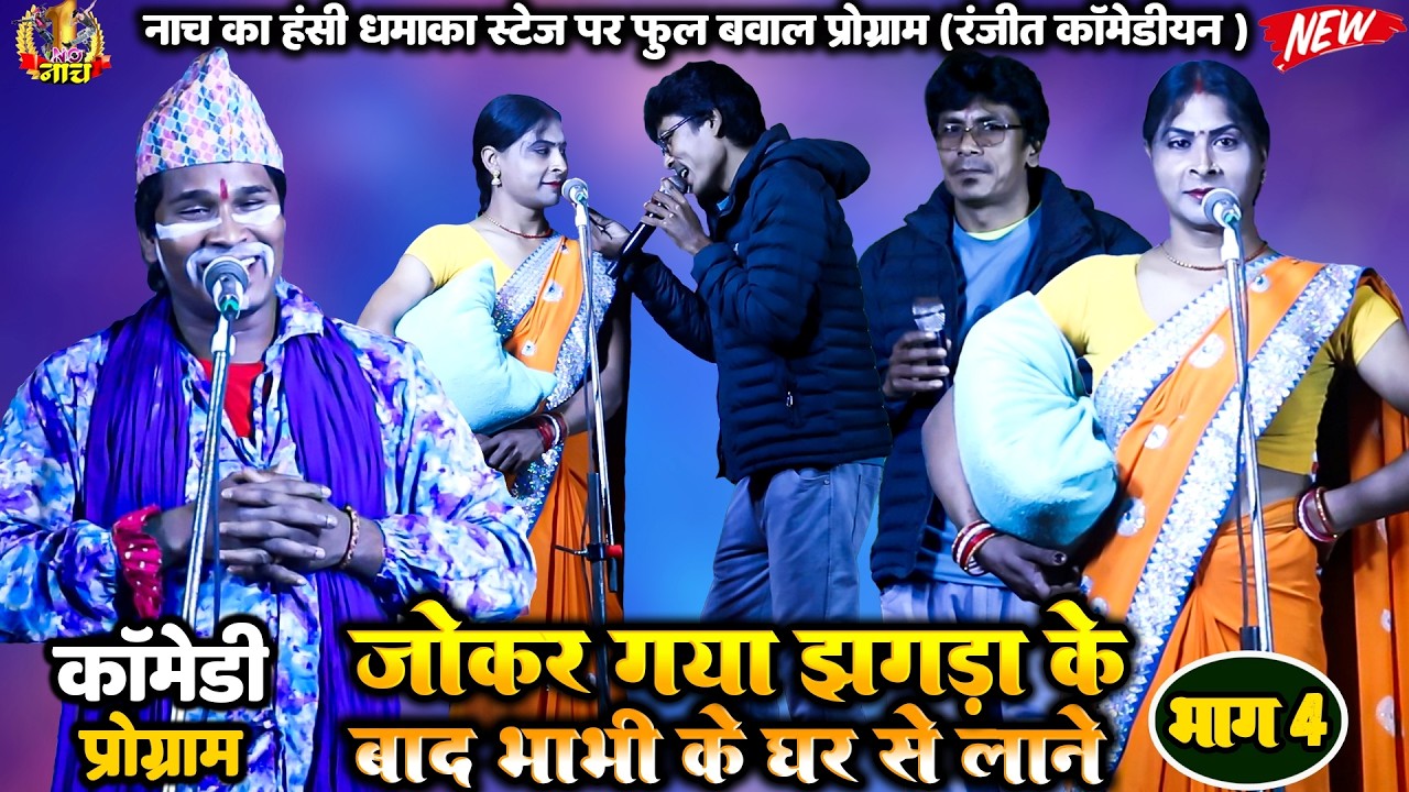 #Balister singh #Nach #Programजोकर गया झगड़ा के बाद भाभी के घर से लाने| नाच का धमाकेदार कॉमेडी