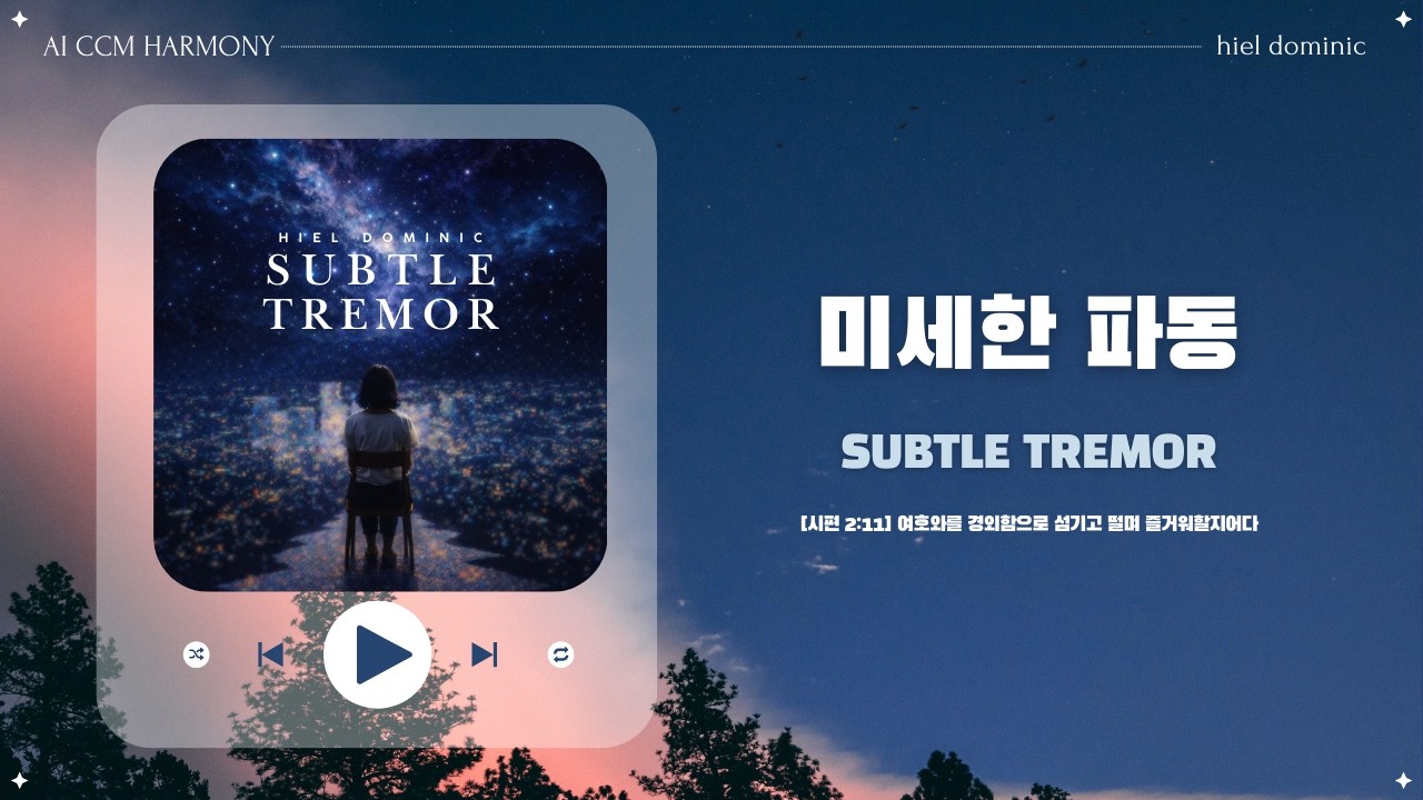 [CCM] 미세한 파동 (Subtle Tremor)