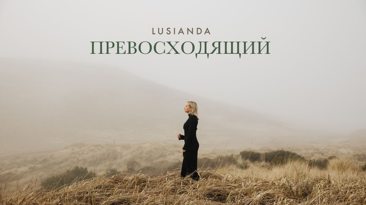 ПРЕВОСХОДЯЩИЙ – Lusianda (Official Music Video) / Double Joy Music