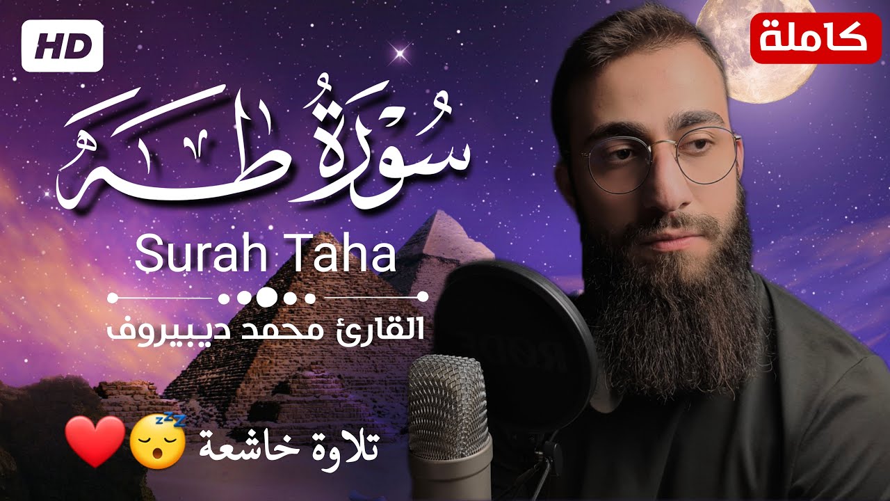 سورة طه (كاملة) || تلاوة هادئة بنبرة خاشعة بصوت القارئ محمد ديبيروف || انعزل عن ضجيج العالم قليلا😴