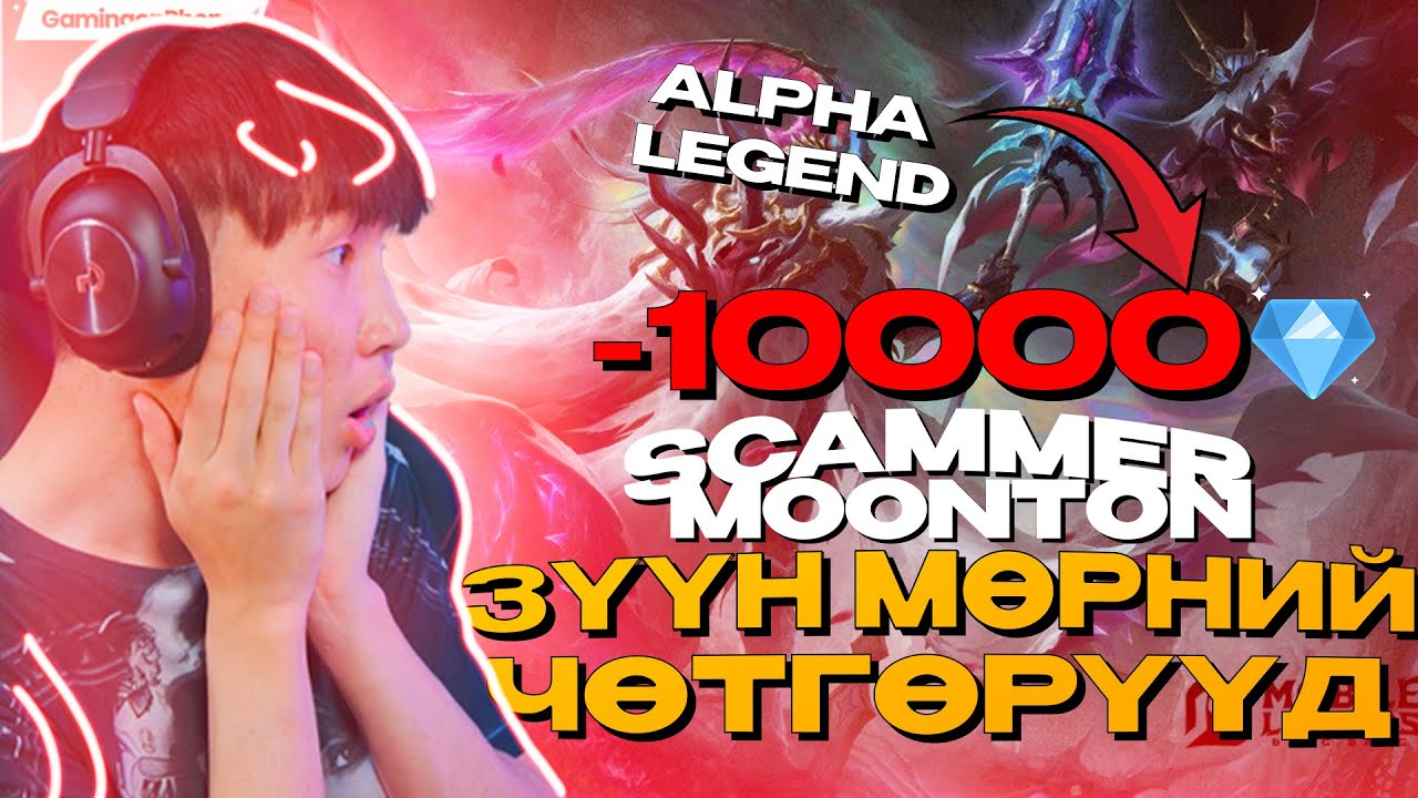 ALPHA LEGEEEEEND!! I ЗҮҮН МӨРНИЙ ЧӨТГӨРҮҮД EP 31