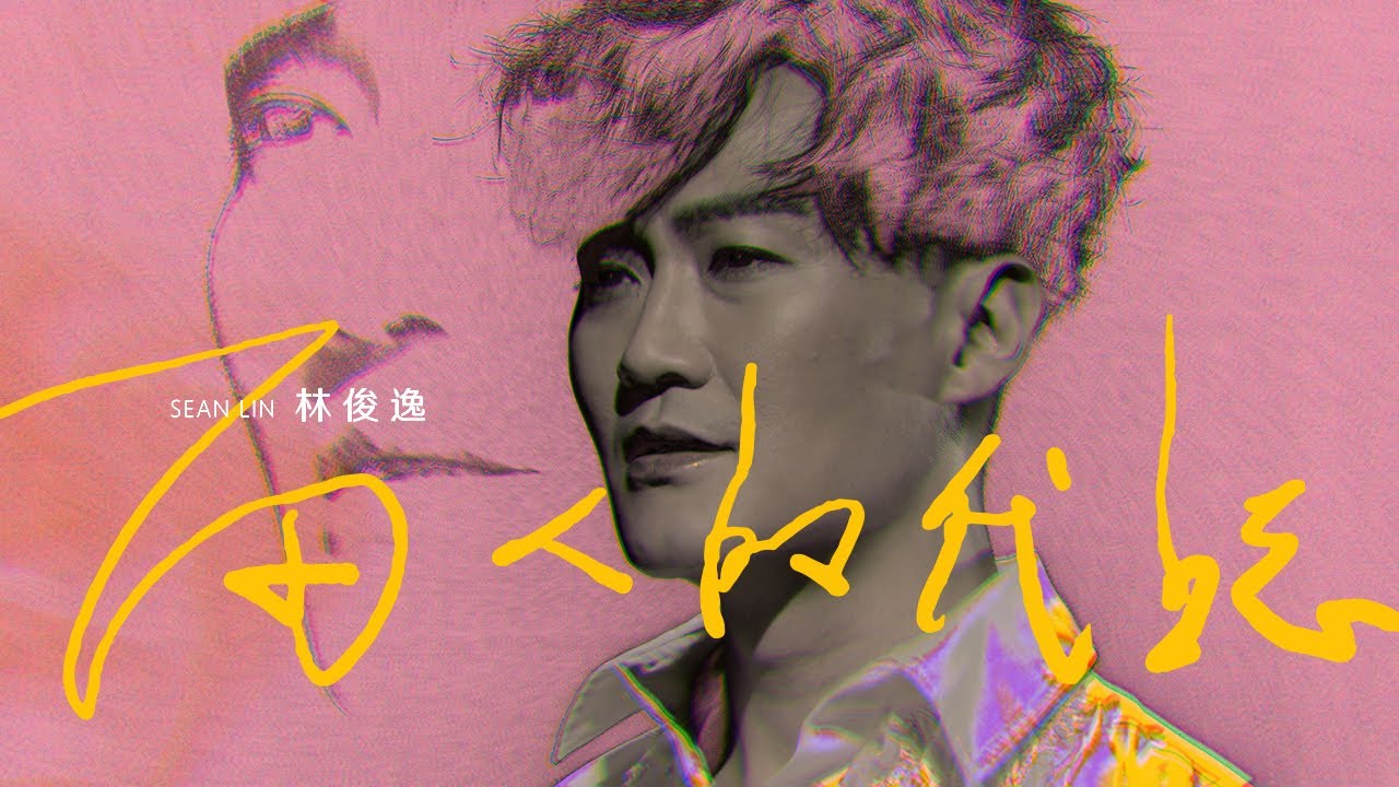 林俊逸〔兩人的代誌〕-純唱加映版【林俊逸YouTube官方頻道】