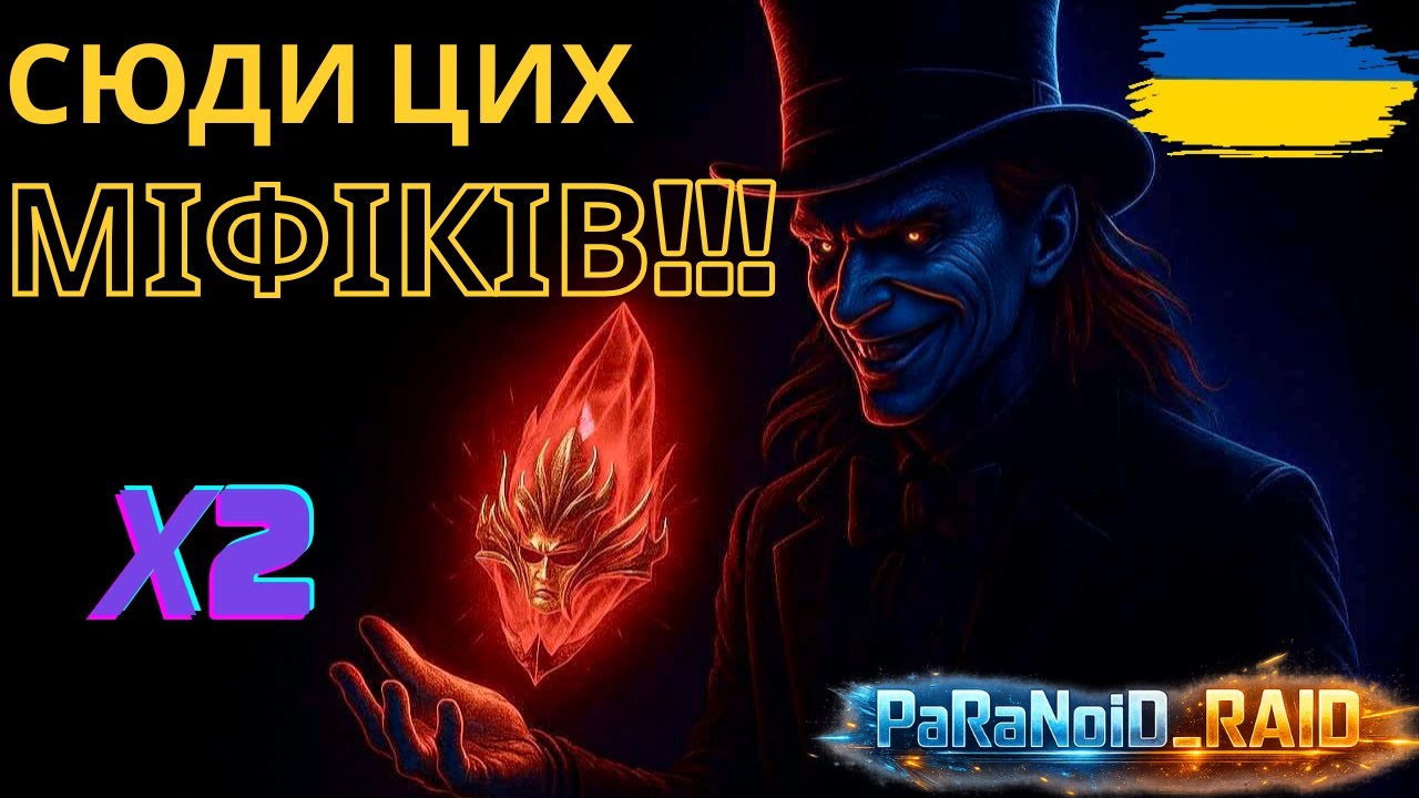 RAID | х2 на МІФІКІ - існують! Нарешті насипає!!!