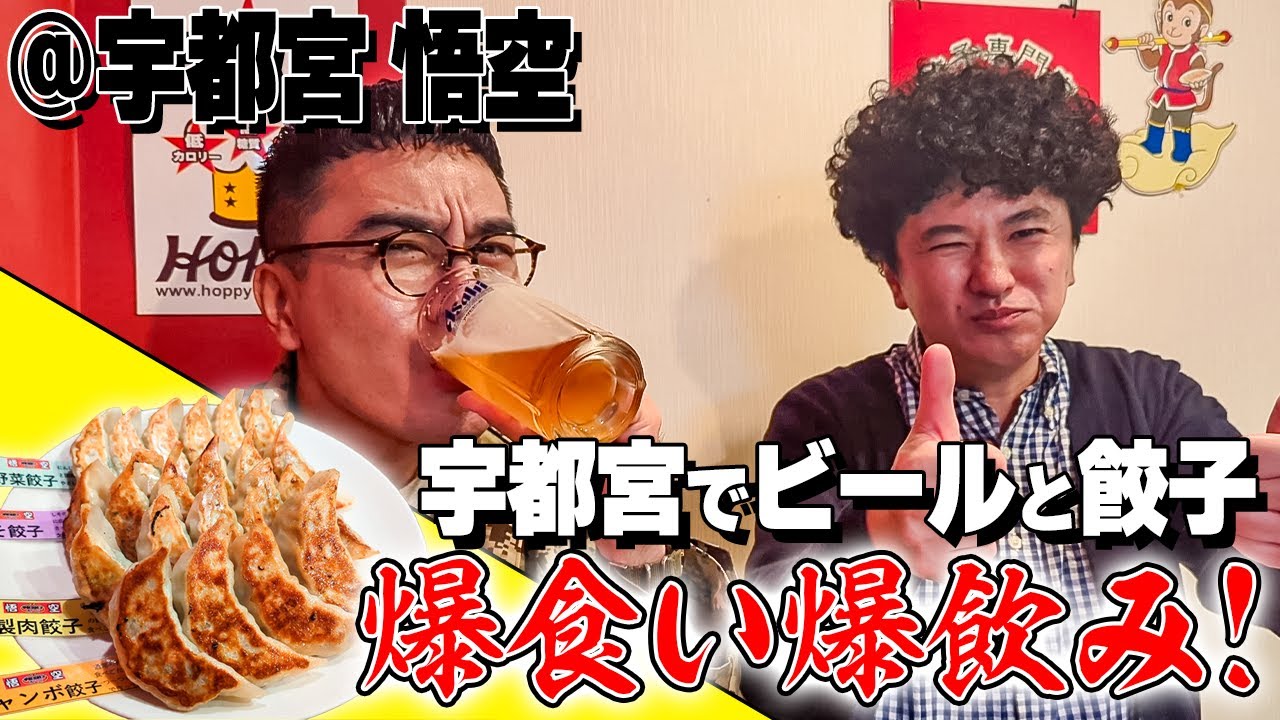 カナメストーンの旅in宇都宮！宇都宮餃子の名店発見！男３人で爆食い爆飲み！【悟空】