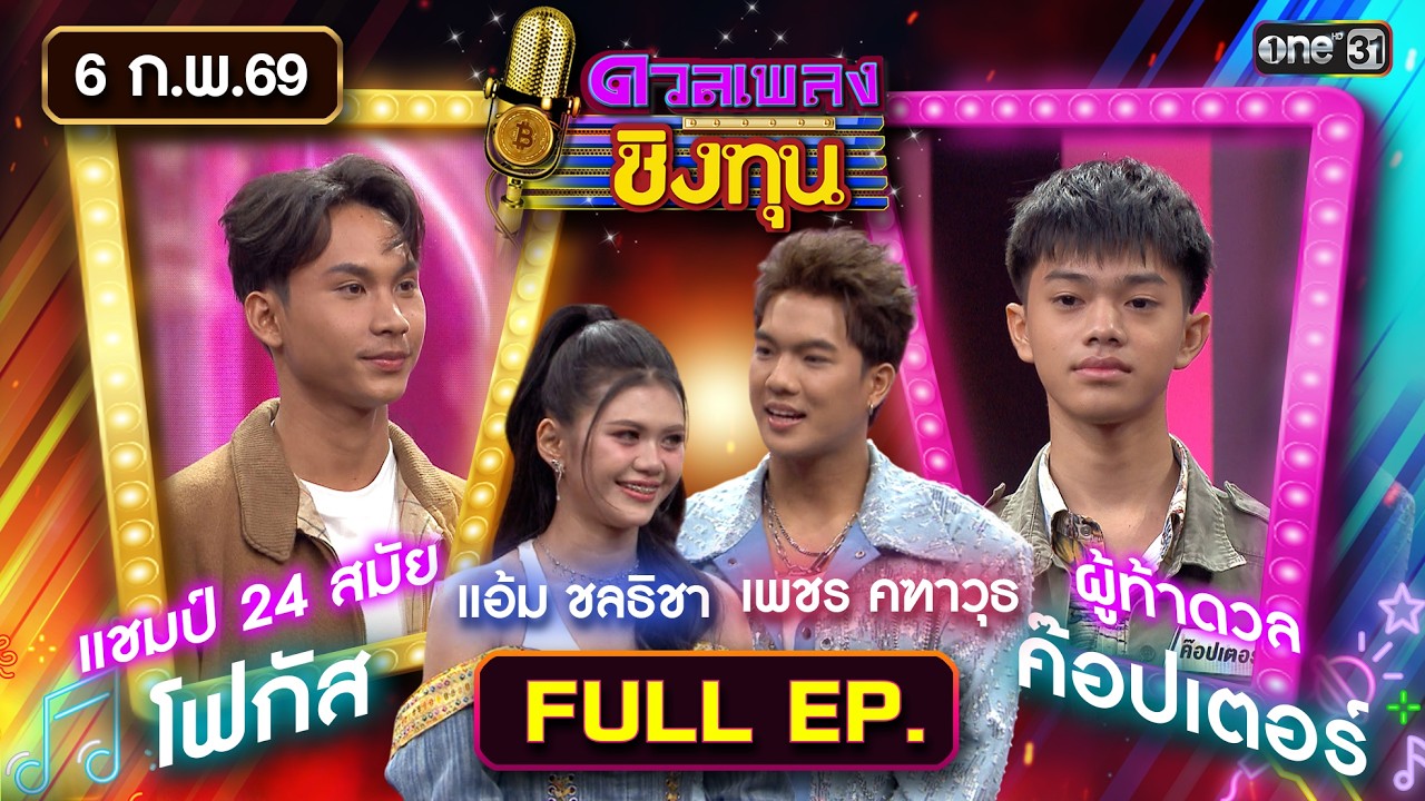 ดวลเพลงชิงทุน | Ep.2087 (FULL EP) | 6 ก.พ. 69 | one31