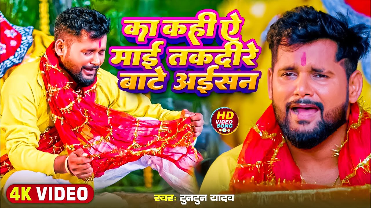 #Video - का कहीं ए माई तकदीर बाटे अइसन।#Tuntun Yadav।Ka Kahi A Mai Takdire Bate Aisan।Emotional Song