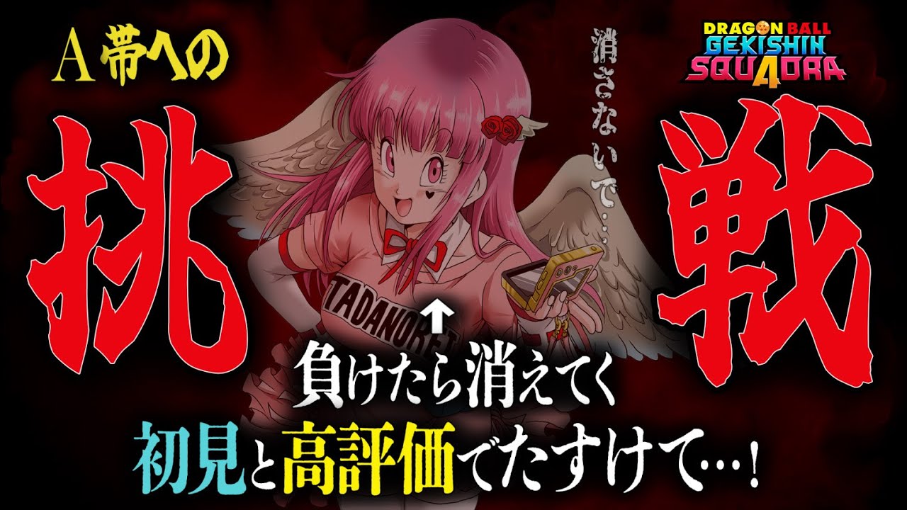 【消えたら即終了/参加型】初見歓迎♥A帯に連れてってぇ～！【#ゲキスク #ドラゴンボール #vtuber #ゲキシンスクアドラ  】