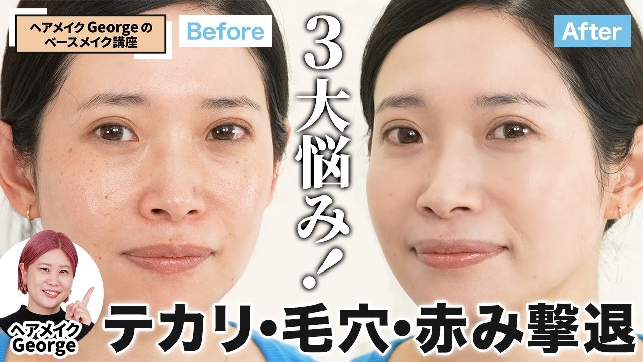 テカリ・毛穴・赤み バイバイ🤗 超美肌になれるスキンケアとベースメイク術を伝授します！【ヘアメイクGeorge】 #毛穴レス