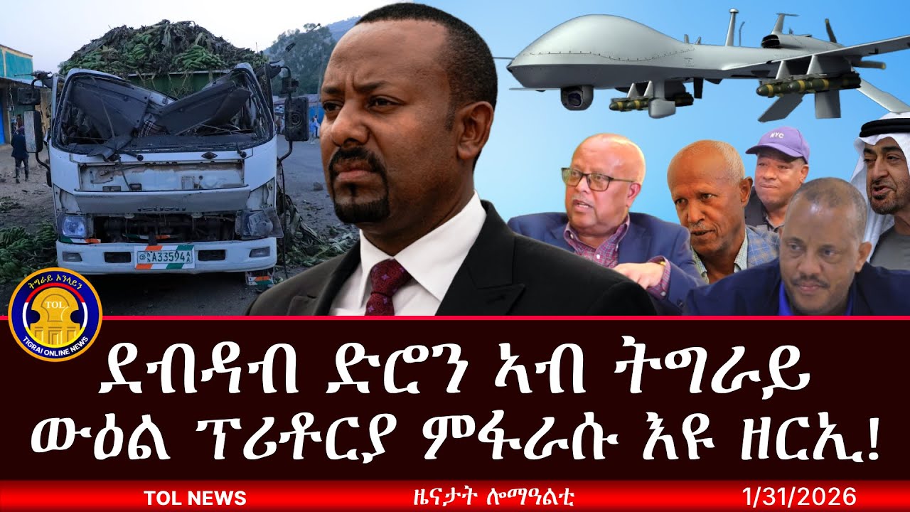 መጥቃዕቲ ደብዳብ ድሮን ኣብ ትግራይ ውዕል ፕሪቶርያ ምፋራሱ እዩ ዘርኢ፣ ሽርሒ ብልፅግና ህዝቢ ትግራይ ክርዕዱ ምርግጋእ ከይህሉን እዩ 1/31/2026