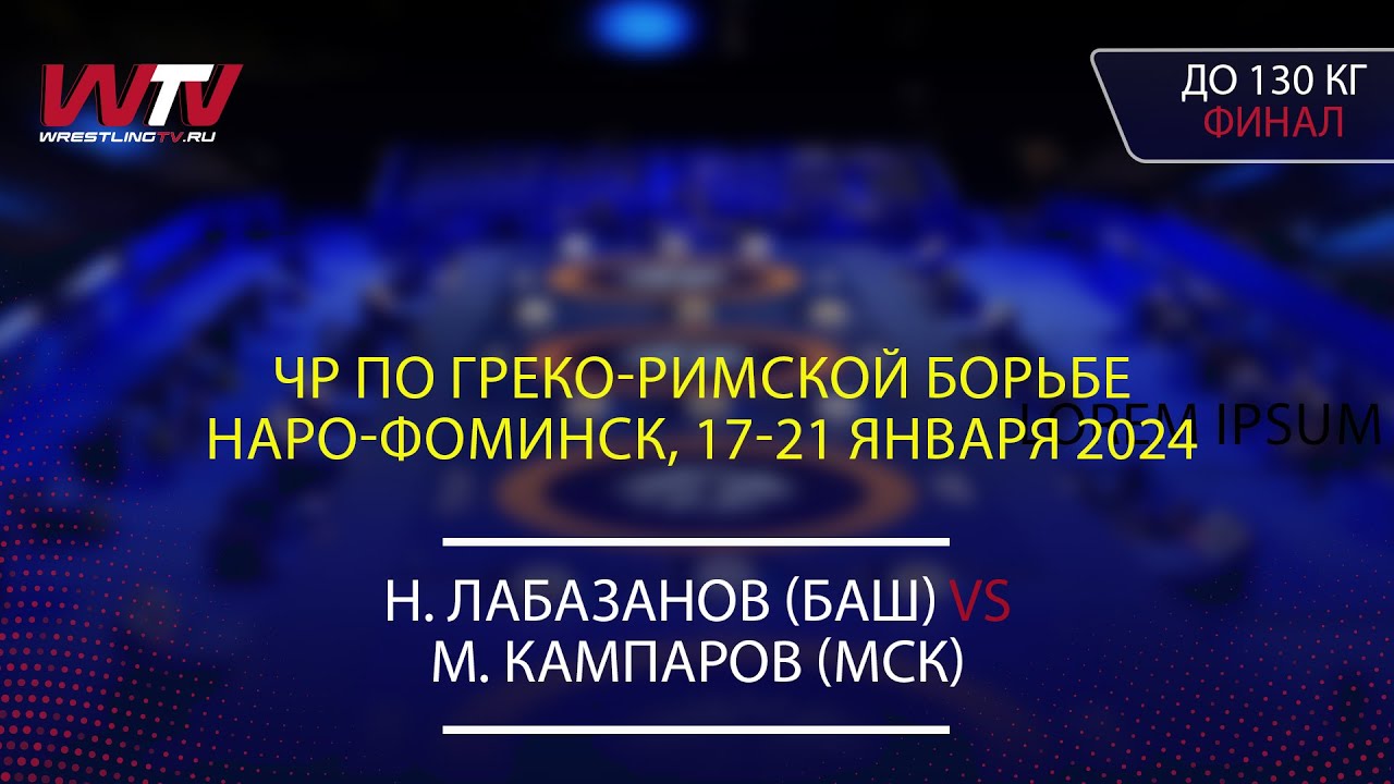19.01.2024 GR - 130 kg, Final. Лабазанов Н. (БАШ) &ndash; Кампаров М. (МСК)