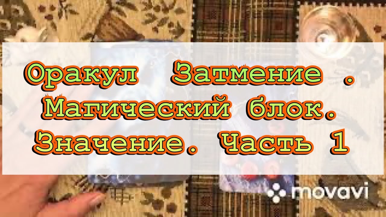 Оракул  Затмение . Магический блок. Значение. Часть 1