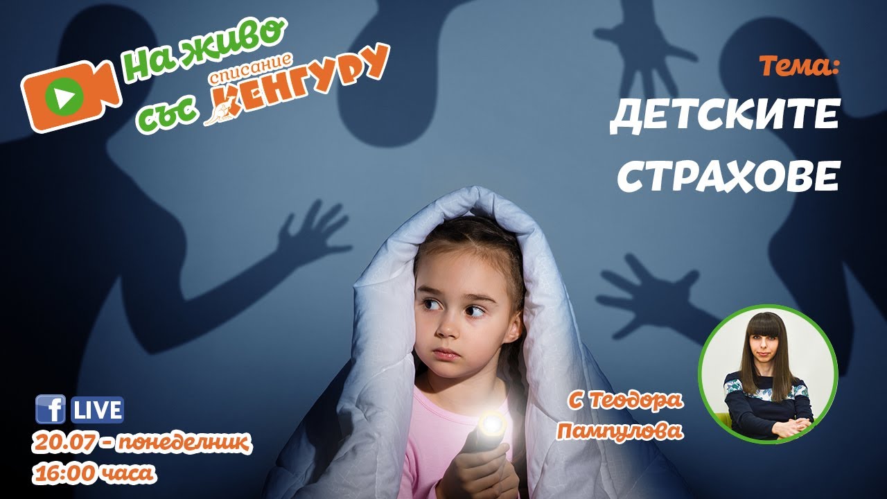 Кенгуру LIVE - Детските страхове