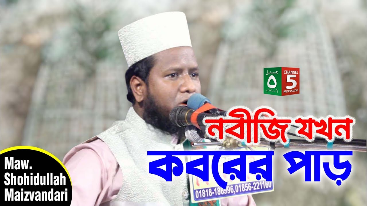 নবীজি যখন কবরের পাড় | মাওলানা শহিদুল্লাহ খাঁন মাইজভান্ডারী | 01902-358665 | C5 Pak Panjatan