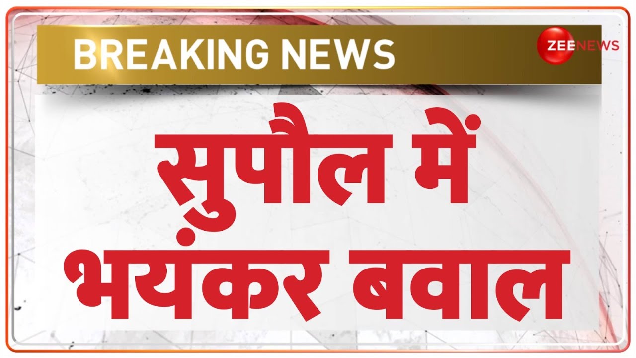 Breaking News: सुपौल में भयंकर बवाल | Supaul Clash Update | Bihar | Police | Latest News |Hindi News