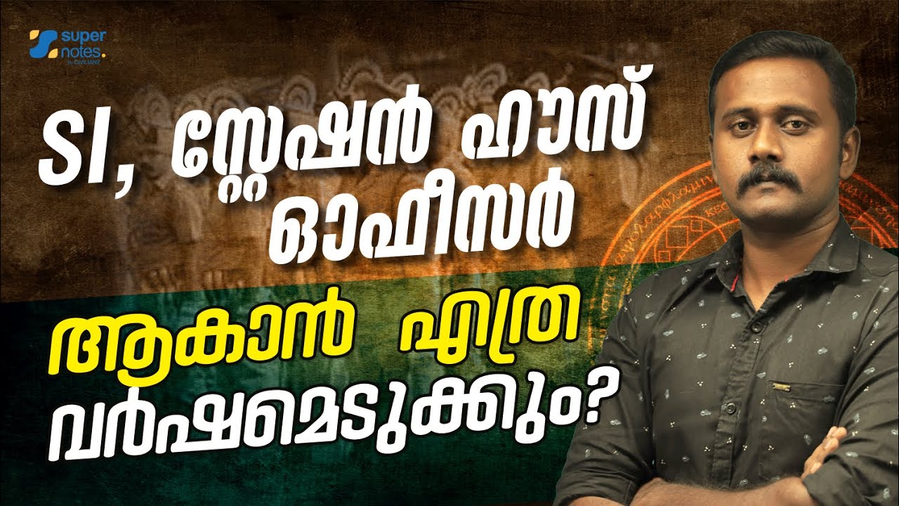 SI - SHO ആകാന്‍ എത്ര വര്‍ഷമെടുക്കും ? | KERALA PSC | SUB INSPECTOR|STATION HOUSE OFFICER|SUPER NOTES