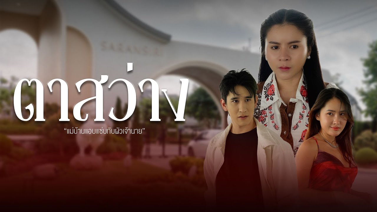 ตาสว่างขึ้นมาทันทีเมื่อเห็นสามีคบชู้กับแม่บ้าน