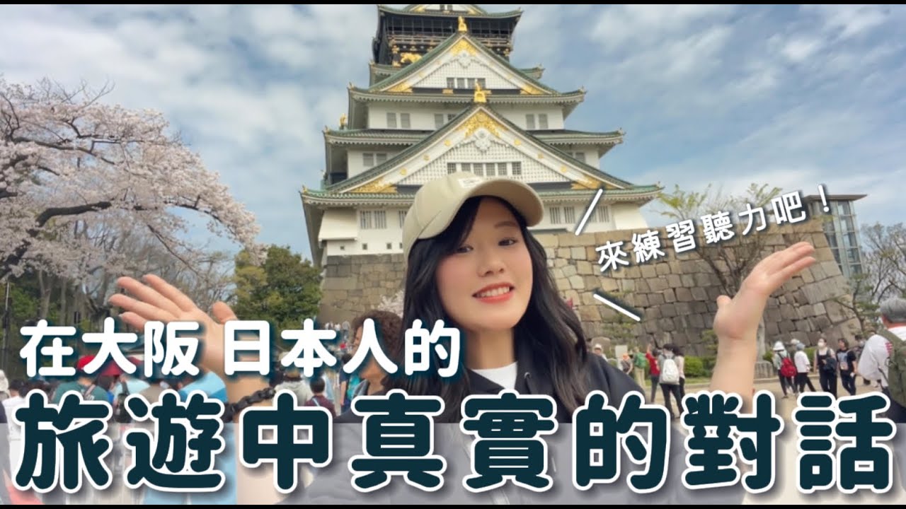 旅行中のリアルな日本語〜大阪編〜｜日本語リスニング練習