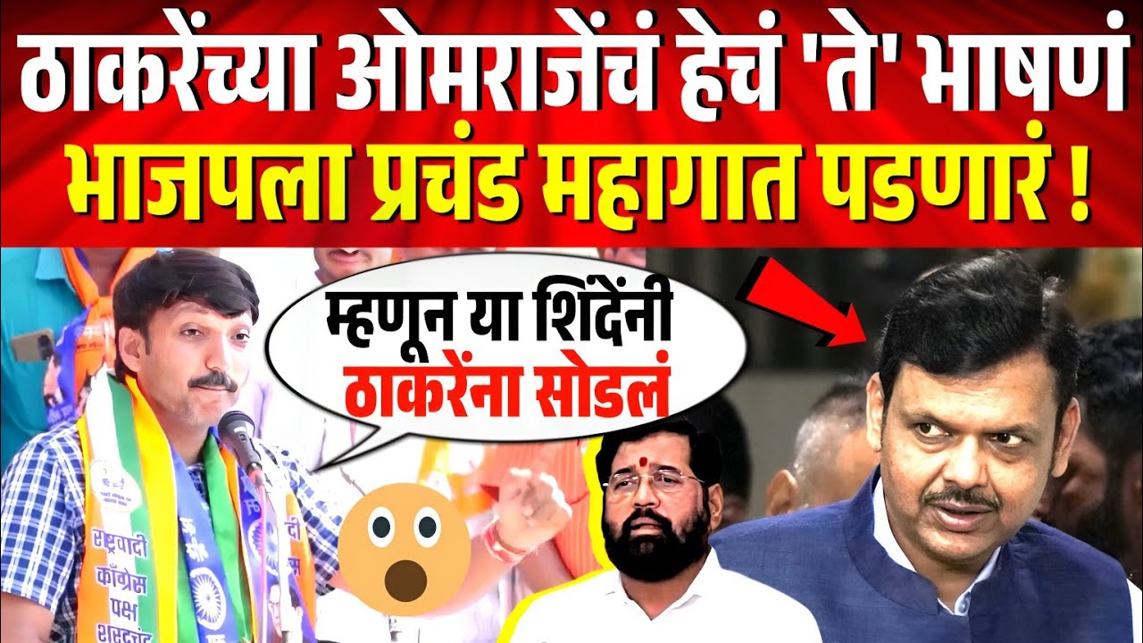 ठाकरेंच्या ओमराजेंचं हेचं 'ते' भाषणं, भाजपला प्रचंड महागात पडणारं ! Omraje Nimbalkar Viral Speech