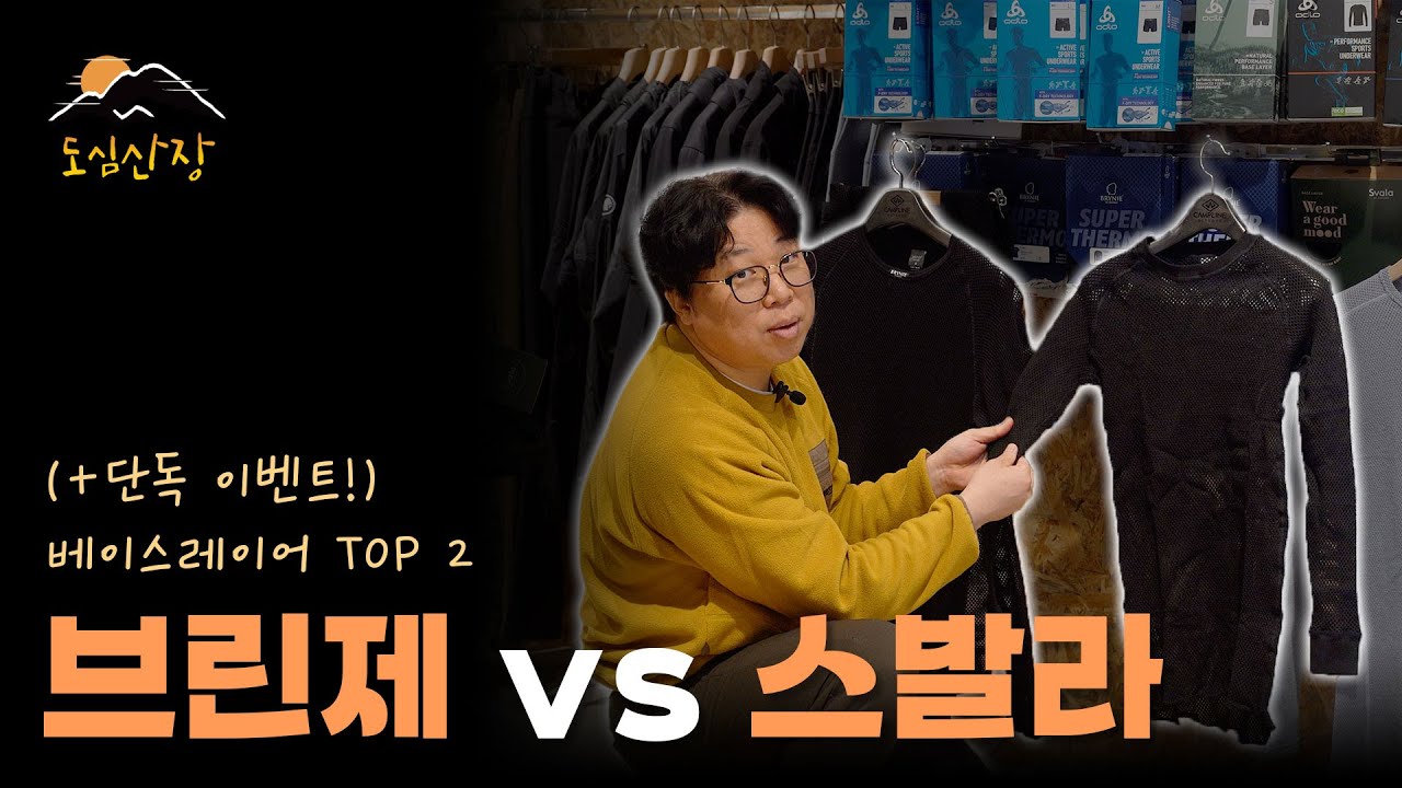 네트형 베이스레이어 최강자는? | 브린제, 스발라 제품 비교 | 도심산장