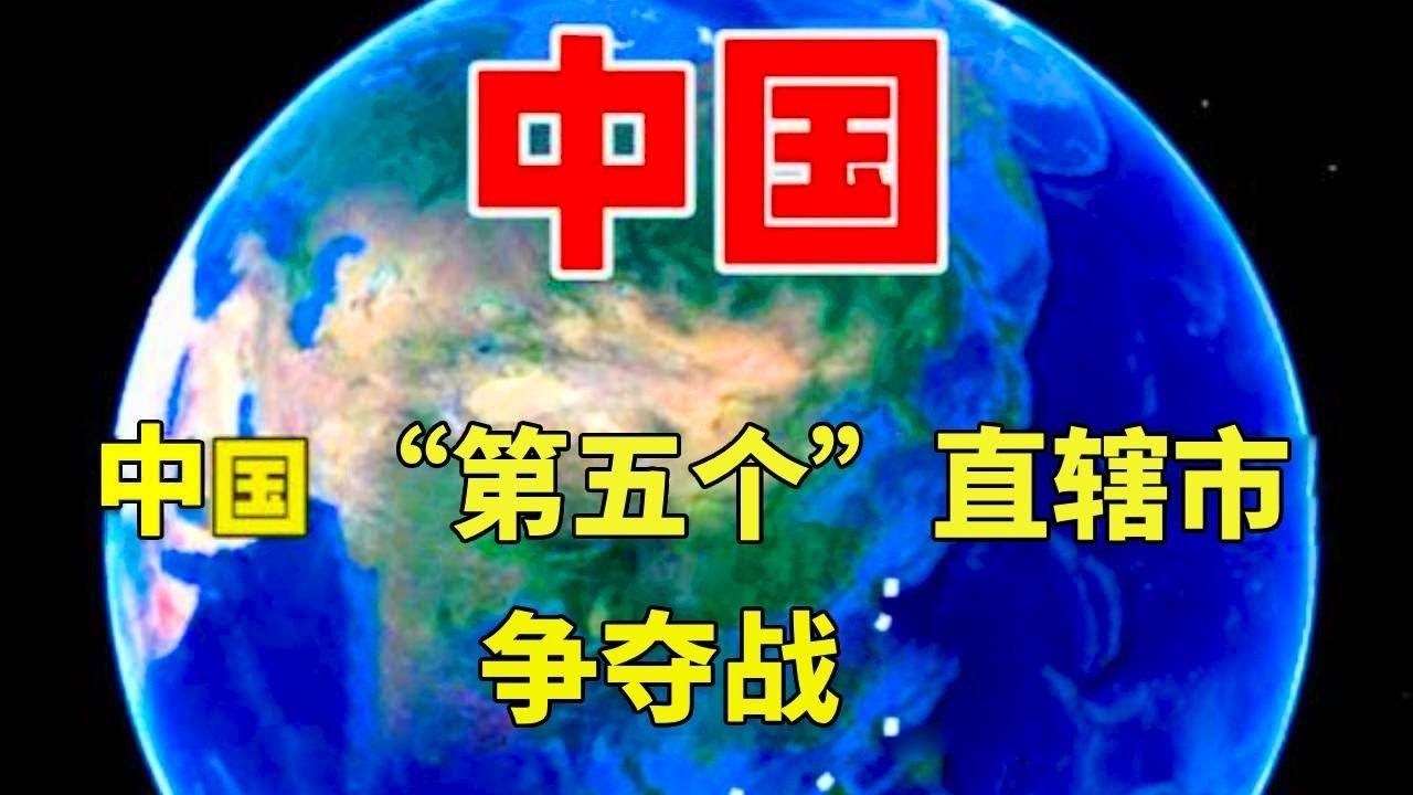 “第五个直辖市”争夺战，3个城市实力最强，你认为最终谁会胜出？#三维烟火气#发展#熱門
