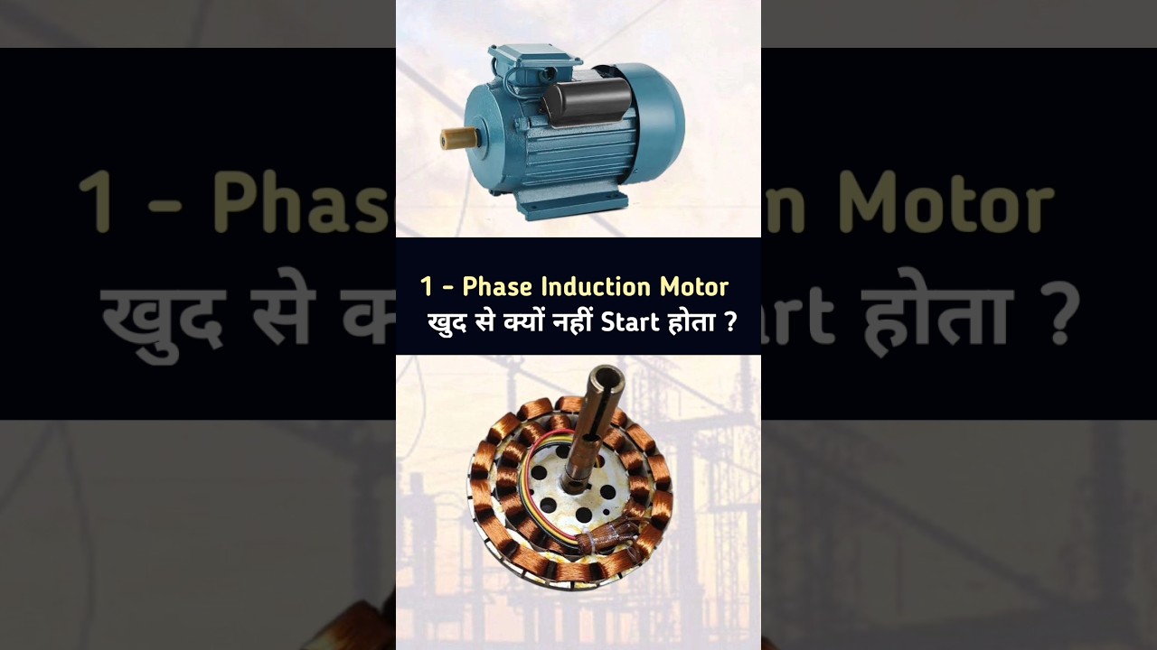Why 1-&phi; Induction Motor is Not self starting ? | How it starts? #shorts